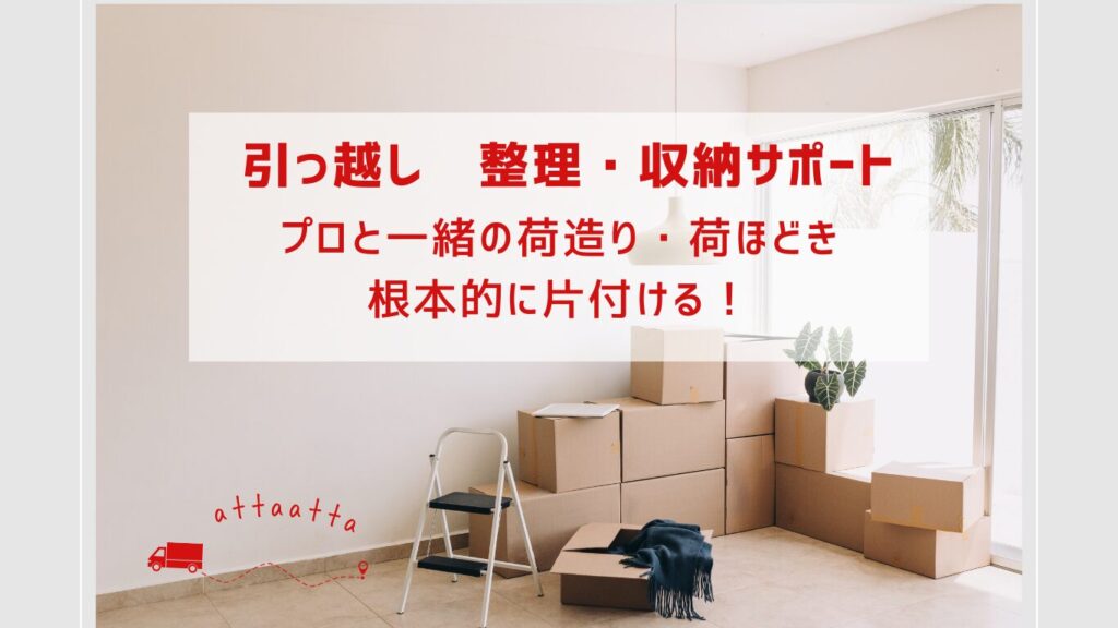 引っ越し　整理・収納サポート
